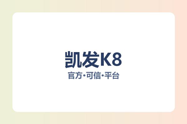 凯发K8 图片